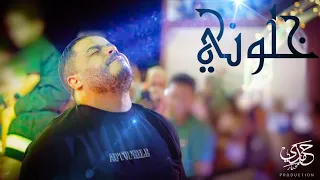                خلوني   خلوني       نزار الكافي دندنها