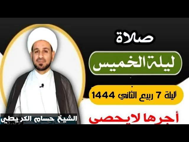 صلاة ( ليلة الخميس )  ليلة 7 / يوم 6 ربيع الثاني 1444 / أجرها لايحصى
