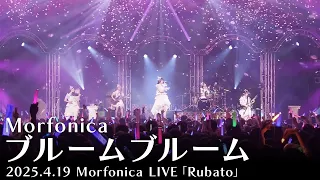 公式ライブ映像 Morfonica ブルームブルーム Morfonica LIVE Rubato より 