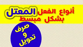 أنواع الفعل المعتل بشكل مبسط 