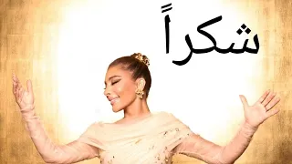                    شكرا    أصالة   حفل عودة الأصالة في سورية      دندنها