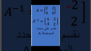 معكوس مصفوفة من المرتبة الثانية دندنها