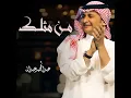 من مثلك - عبدالمجيد عبدالله