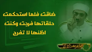  ضاقت فلما استحكمت حلقاتها فرجت وكنت اظنها لا تفرج  دندنها