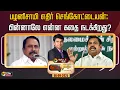 Download Lagu 🔴LIVE: Nerpada Pesu | பழனிசாமி எதிர் செங்கோட்டையன்: பின்னாலே என்ன கதை நடக்கிறது?