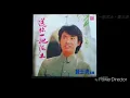 送你一把泥土－費玉清1981