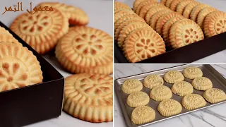 معمول التمر او كعك العيد الفاخر بانجح طريقة وعجينة اقتصادية برسمة ثابتة وقوام ناعم جدا 