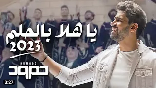 ياهلا بالحلم 2023 بدون موسيقي حمود الخضر Humood Alkhudher نسخة 2023 حصريا بدون حقوق 