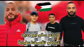 أغنية لو تقصفنا بطيارة الشهيد البطل الزوفي ورفاق دربه شيمس وبعجر شهداءمخيم بلاطة زوفي بلاطة أبو جاد 