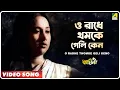 Lagu O Radhe Thomke Geli Keno | Baghini | Bengali Movie Song | Hemanta Mukherjee