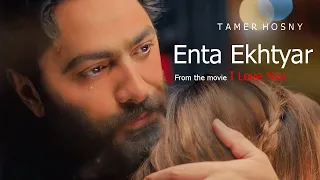 Enta Ekhtyar Tamer Hosny English Subtitles 