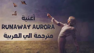 اغنية         أهرب ل  أورورا مترجمة                          دندنها