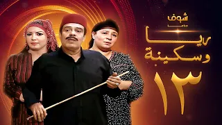 مسلسل ريا وسكينة الحلقة 13 عبلة كامل سمية الخشاب سامي العدل 