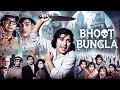 Lagu Old Bollywood Horror Comedy | Bhoot Bungla Full Movie | Mehmood \u0026 Tanuja | Nasir Hussain | भूत बंगला