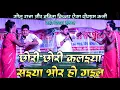 Download Lagu छोरी छोरी कलईया सईया भोर हो गईल ! #बबीता किन्नर और #गोलू राजा ऐसा प्रोग्राम आप कभी नहीं देखें होंगे
