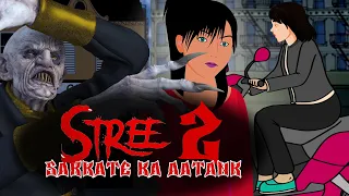 Stree 2 | Sarkata - Horror Story | सच्ची कहानी | Horror Stories in Hindi |