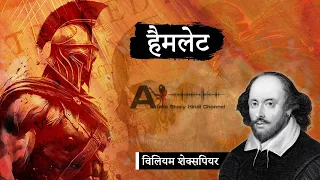 William Shakespeare ki kahani Hamlet Drama  | विलियम शेक्सपियर कहानी हैमलेट | Hamlet summary |