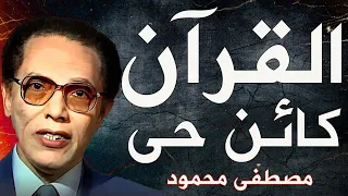 القرآن كائن حي للدكتور مصطفى محمود الجزء الرابع كتاب مسموع 