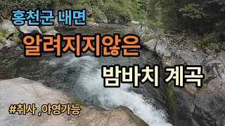 [홍천계곡]때뭍지않은 맑은물. 알려지지않은 밤바치계곡 썸네일