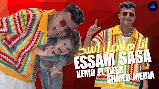 انا هفضل اسد هل ترانى صديق عصام صاصا كيمو الديب احمد ميديا 