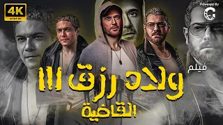 فيلم ولاد رزق 3 القاضية بطولة احمد عز اسر ياسين عمرو يوسف  فيلم ولاد رزق 3 القاضية بطولة احمد عز اسر ياسين عمرو يوسف