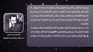 زوال الحضارة الغربية المفكر سيد قطب 