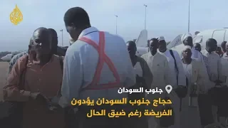 حجاج جنوب السودان يؤدون الفريضة رغم ضيق الحال دندنها