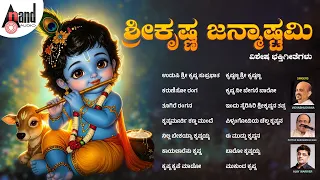 Srikrishna Janmashtami Vishesha Bhakthigeethegalu | Audio Jukebox | #krishnajanmashtami