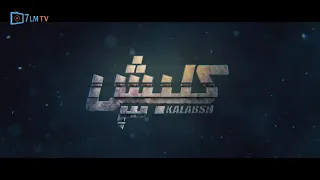 مسلسل كلبش الجزء الثالث الحلقه 26 كامله 