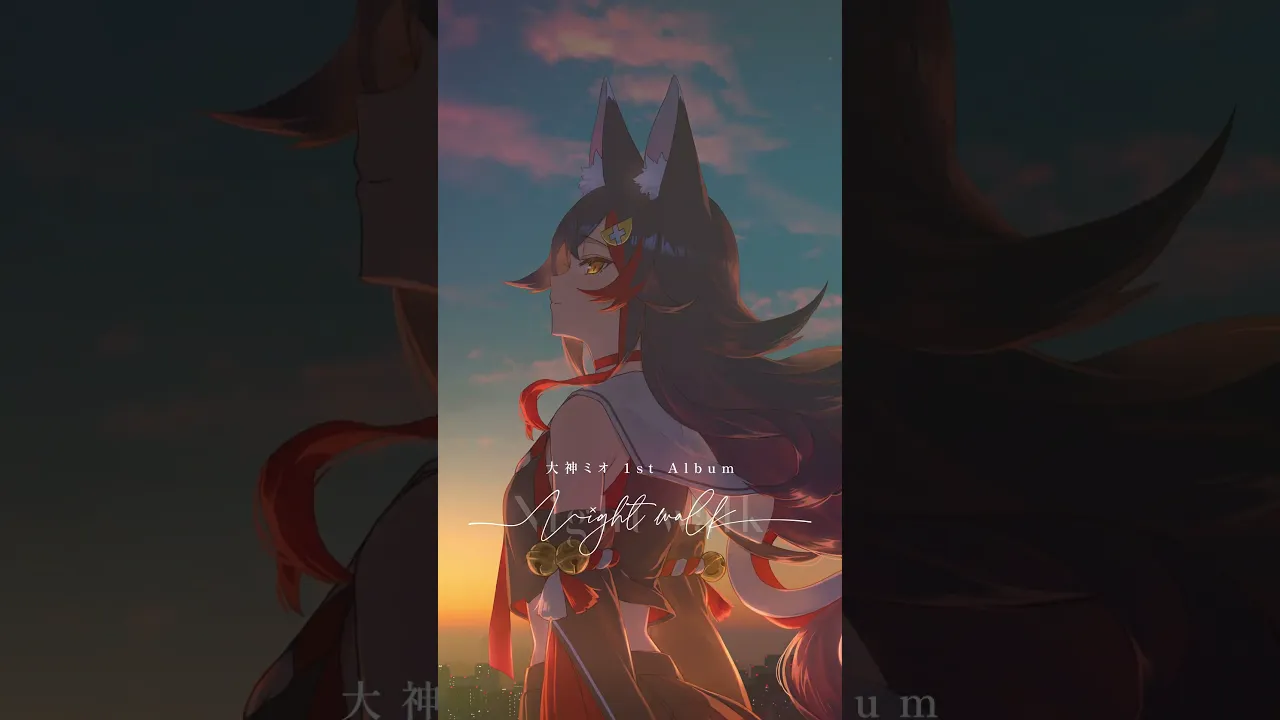 2023.12.7リリース「Night walk」/ 深く紺になる #ミオかわいい #大神ミオ #ホロライブ