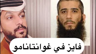فايز في غوانتانامو الجزء الأول خالد البديع 