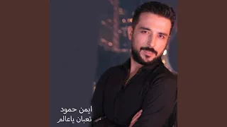 انا تعبان  انا تعبان
