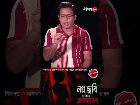 অন্তরঙ্গ ছবি দেখিয়ে ব্ল্যাকমেল ! অপরাধ থেকে সাবধান ! Police Filez | #aakash #policefilez #shorts