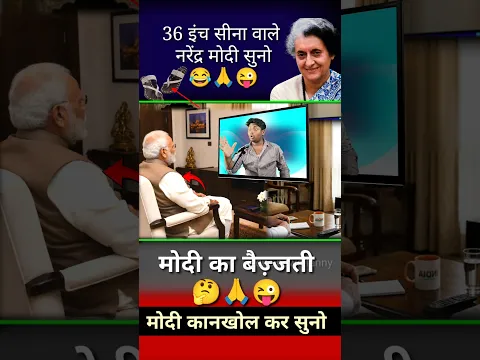 36 इंच सीना वाले नरेंद्र मोदी सुनो//😂🙏😜#narendramodi #funny #comedy #memes #politicalnews #shorts