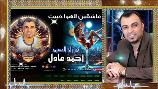 احمد عادل ياعاشقين الهوا حبيت دندنها