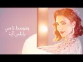 أصالة - بنت اكابر (Lyrics Video) Assala - Bent Akaber