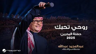 Abdul Majeed Abdullah Rouhe Thebak Al Bahrain Concert 2025 عبدالمجيد عبدالله روحي تحبك 