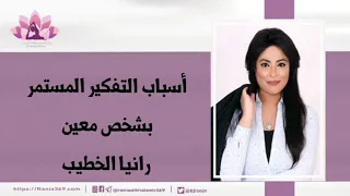 اسباب التفكير المستمر بشخص معين دندنها