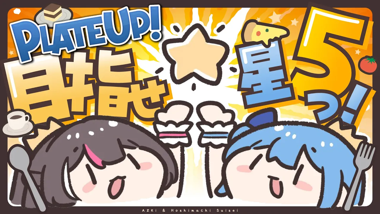【 PlateUp! 】絆を深めるため、フード店やります‼★★★★★【星街すいせい & AZKi / ホロライブ】