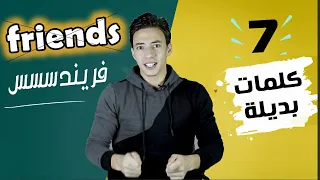 اشهر 7 جمل بديلة لكلمة Friends يدمنها الامريكان ويجهلها العرب كورس انجليزي للمبتدئين  اشهر 7 جمل بديلة لكلمة Friends يدمنها الامريكان ويجهلها العرب كورس انجليزي للمبتدئين
