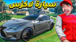 قراند 5 اشتريت سيارة لكزس بسعر 3 مليون GTA V 