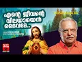 Ente Jeevante Vilayaya Daivame | Loving Lord | Super Hit Christian Song | Jayachandran | Joji Johns