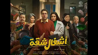 تتر مسلسل اشغال شقه 