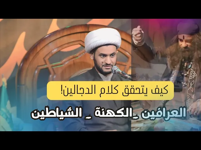 ⁣كيف يصدق كلام العرافين!! || الشيخ سلام العسكري. ذي قار _ گرمة بني سعيد
