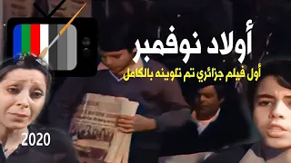 النسخة الملونة من فيلم أولاد نوفمبر مراد بن صافي Les Enfants De Novembre I Colorized By Me 