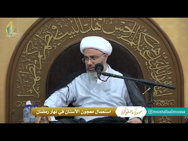 سماحة الشيخ مصطفى الموسى | استعمال معجون الأسنان في نهار شهر رمضان