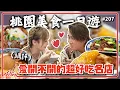 Download Lagu 撲空好幾次都要吃到的桃園美食！老闆親自透露攻略，想吃記得這樣做！夏日美食 王仁甫＆季芹