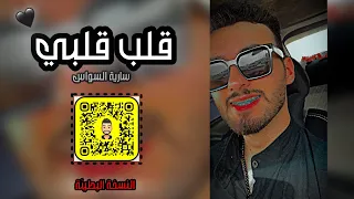 قلب قلبي عمر عمري   سارية السواس   بطيئ دندنها