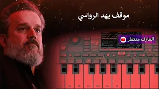 لحن قصيدة سامحيني للحاج  باسم الكربلائي   ترجمتي على الكيبورد   عزف لحن حسيني دندنها