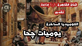 الحلقة الأولى من يوميات چحا حلقات ساخرة إذاعية القاهرة ٤٠٤٠ إذاعة دراما إذاعية كوميديا  الحلقة الأولى من يوميات چحا حلقات ساخرة إذاعية القاهرة ٤٠٤٠ إذاعة دراما إذاعية كوميديا